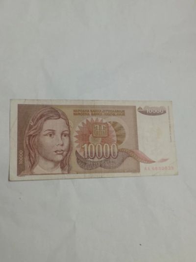 Лот: 18740901. Фото: 1. Югославия Бона 10000 динар 1992... Европа