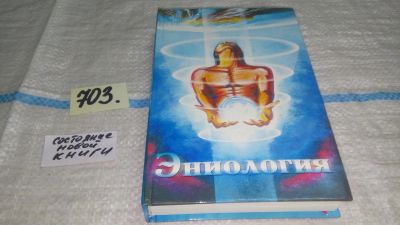 Лот: 11305128. Фото: 1. Эниология, Виктор Рогожкин, Каковы... Религия, оккультизм, эзотерика