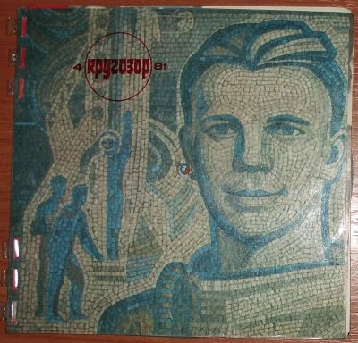 Лот: 24416843. Фото: 1. Журнал Кругозор номер 4 от 1981... Аудиозаписи