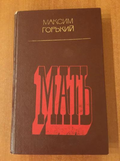 Лот: 5134337. Фото: 1. М.Горький "Мать". Художественная