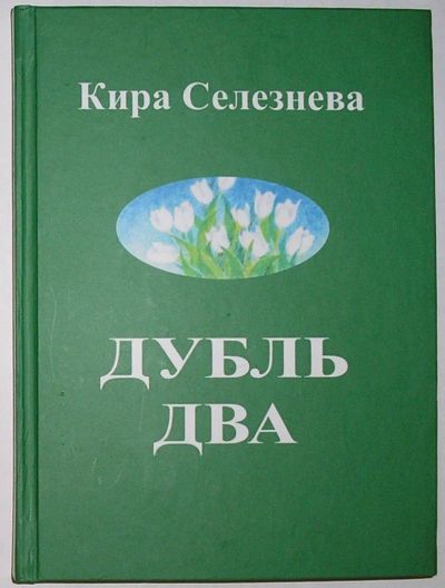 Лот: 23283383. Фото: 1. Дубль два. Сборник рассказов... Художественная