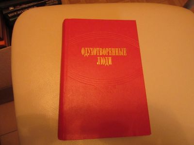 Лот: 7364795. Фото: 1. Одухотворенные люди. Другое (литература, книги)