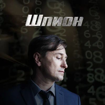Лот: 24430877. Фото: 1. Шпион. Видеозаписи, фильмы