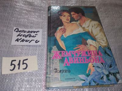 Лот: 16609147. Фото: 1. Кейн Э. Жемчужина Авиньона, Жестоким... Художественная