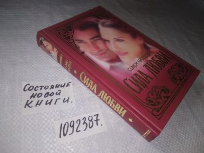 Лот: 23535715. Фото: 1. (1092387)Малков Семен. Сила любви... Художественная