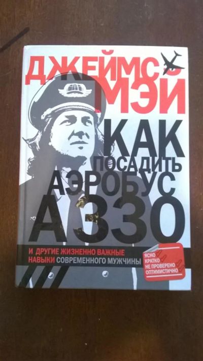 Лот: 9291770. Фото: 1. Как посадить аэробус А330 и другие... Другое (хобби, туризм, спорт)