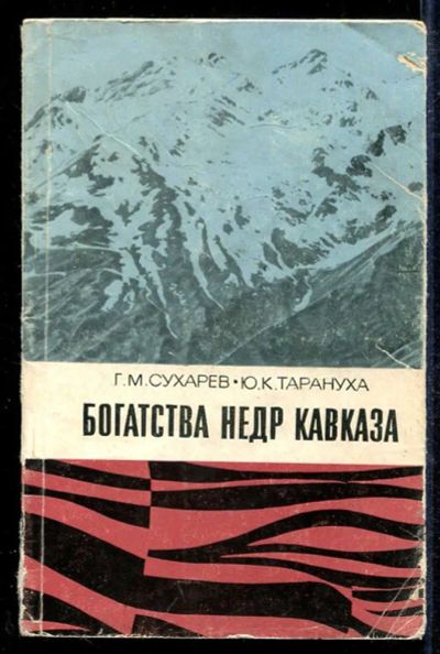Лот: 23433629. Фото: 1. Богатства недр Кавказа. Науки о Земле
