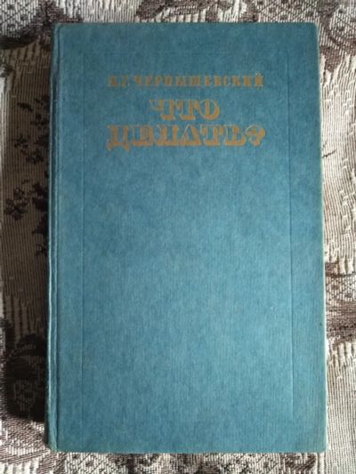 Лот: 19061297. Фото: 1. Н. Г. Чернышевский. Что делать... Художественная