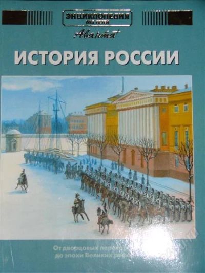 Лот: 1104596. Фото: 1. История России. От дворцовых переворотов... Энциклопедии