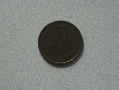 Лот: 15762538. Фото: 1. Монета СССР 3 копейки 1985 год. Россия и СССР 1917-1991 года
