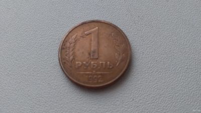 Лот: 13139284. Фото: 1. 1 рубль 1992г. Россия после 1991 года