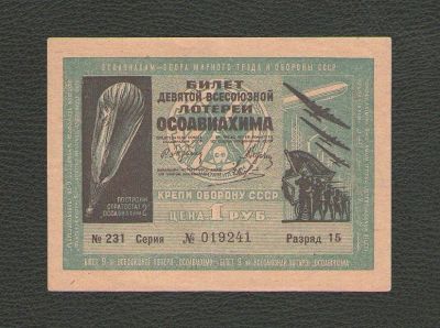 Лот: 15685546. Фото: 1. 1 рубль 1934 года Билет 9-й Всесоюзной... Россия, СССР, страны СНГ