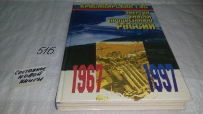 Лот: 10164143. Фото: 1. Красноярская ГЭС Энергия Енисея... История