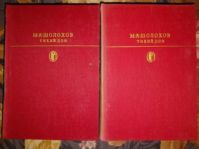 Лот: 24961913. Фото: 1. М.Шолохов - Тихий Дон в 2-х томах... Художественная