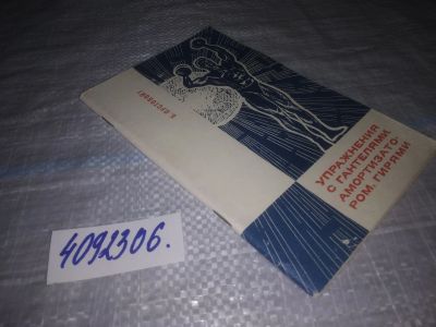 Лот: 25188236. Фото: 1. оз/вб(4092306)Пустовойт Б.Г. Упражнения... Спорт, самооборона, оружие