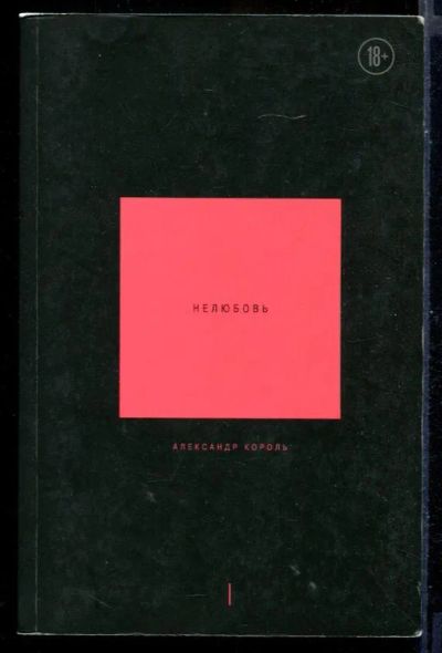 Лот: 23431214. Фото: 1. Нелюбовь | В двух томах. Том 1... Психология