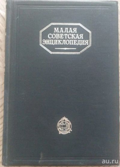 Лот: 18096688. Фото: 1. книги Малая советская энциклопедия... Энциклопедии