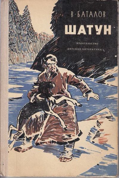 Лот: 19983790. Фото: 1. Баталов Валериан - Шатун. / Издательство... Художественная для детей