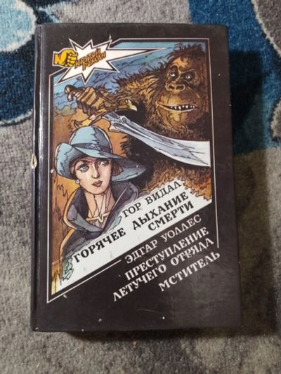 Лот: 25888774. Фото: 1. Крутой роман Гор Видал Горячее... Художественная