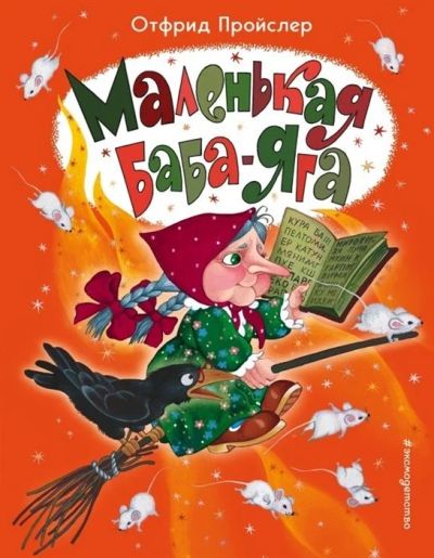Лот: 16319398. Фото: 1. "Маленькая Баба-Яга" Пройслер... Художественная для детей
