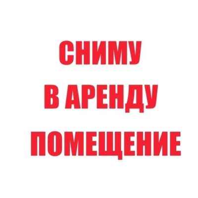 Лот: 15423174. Фото: 1. Сниму срочно посещение от 20до... Нежилое