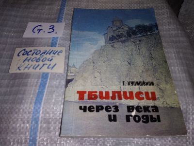 Лот: 16725117. Фото: 1. Хуцишвили Г. Тбилиси через века... Путешествия, туризм