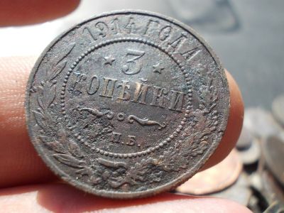 Лот: 14550607. Фото: 1. Неплохие 3 копейки 1914 года. Россия до 1917 года