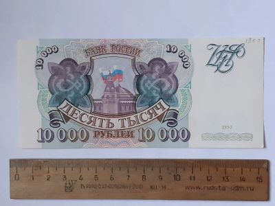 Лот: 25855313. Фото: 1. банкнота 10000 рублей 1993 года... Россия, СССР, страны СНГ