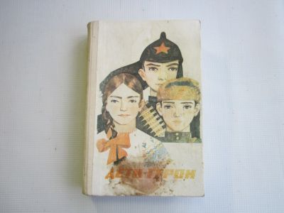Лот: 25169902. Фото: 1. "Дети-герои" 1988.-608 стр с ил... Художественная для детей