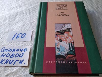 Лот: 18006382. Фото: 1. ок (16..06) Киреев Руслан. Лот... Художественная