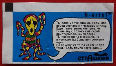 Лот: 22052033. Фото: 1. (№4753-У) вкладыш от жвачки "Страшилки... Наклейки, карточки, вкладыши