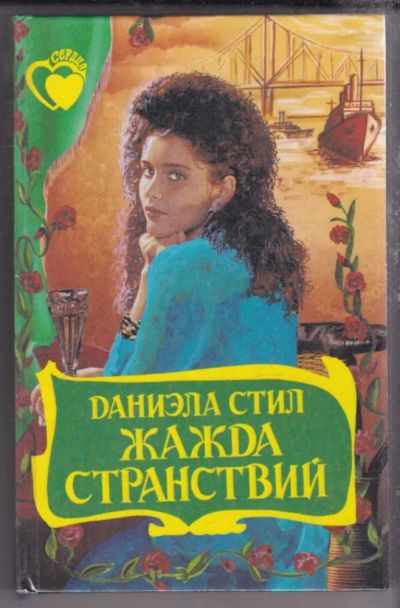 Лот: 23439665. Фото: 1. Жажда странствий | Серия: Сердца... Художественная