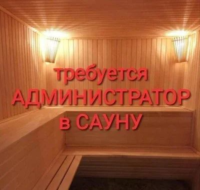Лот: 17555630. Фото: 1. Администратор сауны. Работа, вакансии