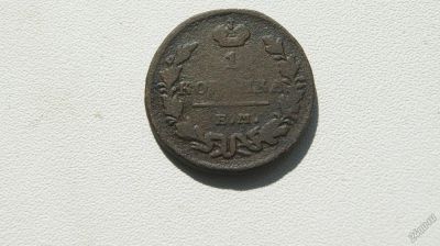 Лот: 5676383. Фото: 1. 1 копейка 1830 г. Россия до 1917 года