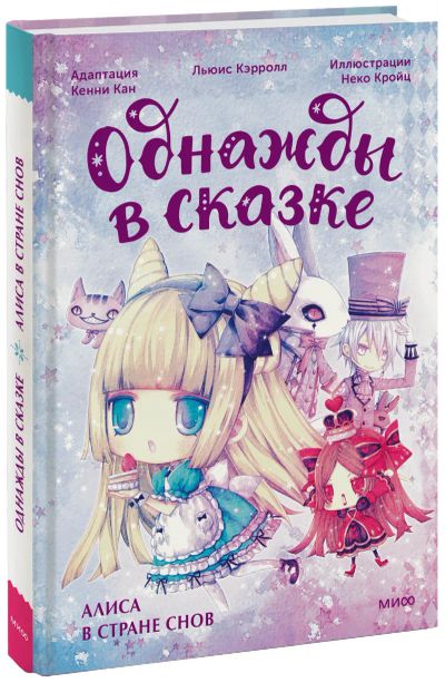 Лот: 24459462. Фото: 1. Алиса в стране снов. Однажды в... Художественная для детей