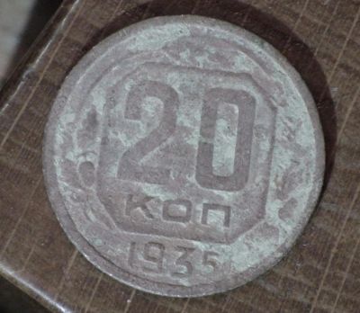 Лот: 10792838. Фото: 1. 20 коп 1935 г (1710). Россия и СССР 1917-1991 года