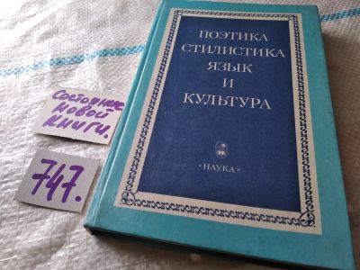 Лот: 17993769. Фото: 1. Поэтика. Стилистика. Язык и культура... Другое (общественные и гуманитарные науки)