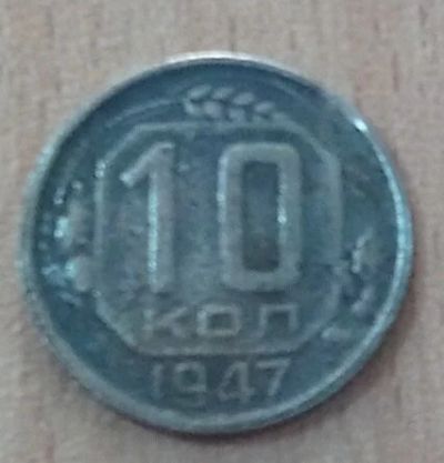 Лот: 11110962. Фото: 1. 10 копеек 1947. Россия и СССР 1917-1991 года
