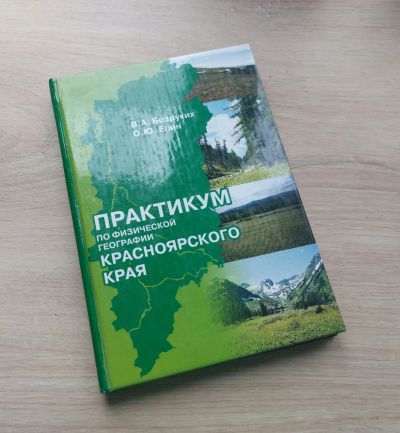 Лот: 19377863. Фото: 1. Практикум по физ географии Красноярского... Для вузов