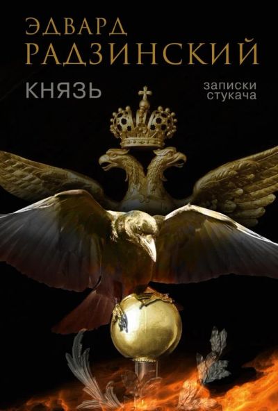 Лот: 17055943. Фото: 1. "Князь. Записки стукача" Радзинский... Психология