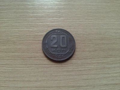 Лот: 14476689. Фото: 1. 20 копеек 1946. Россия и СССР 1917-1991 года