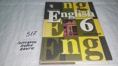 Лот: 10172537. Фото: 1. (3092344)English 6: Student's... Для школы