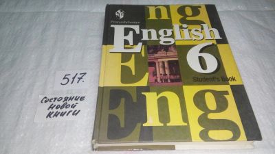 Лот: 10172537. Фото: 1. English 6: Student's Book / Английский... Для школы