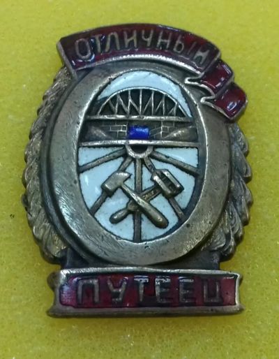 Лот: 8572847. Фото: 1. Знак "Отличный путеец" (1943-1957... Другое (значки, медали, жетоны)