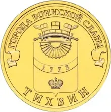 Лот: 24930328. Фото: 1. 10 рублей 2014 года. Тихвин. Города... Россия после 1991 года