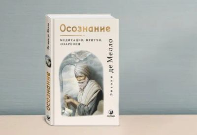 Лот: 20741586. Фото: 1. "Осознание: медитации, притчи... Религия, оккультизм, эзотерика