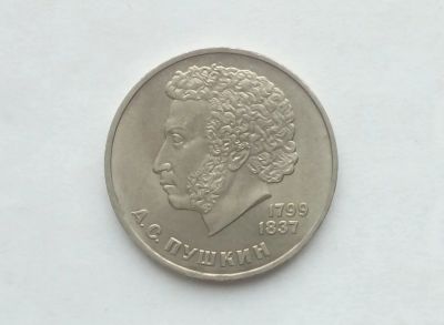 Лот: 17102334. Фото: 1. Рубль СССР Пушкин. Россия и СССР 1917-1991 года