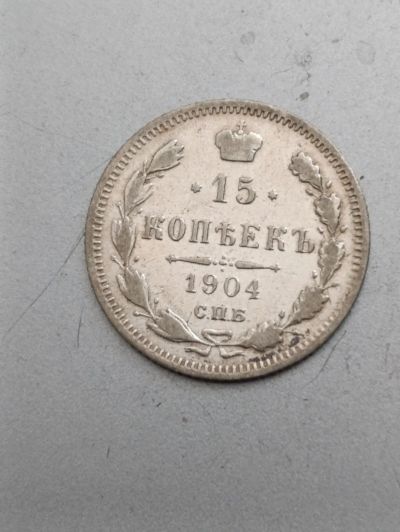 Лот: 25747075. Фото: 1. 15 копеек 1904г. Россия до 1917 года