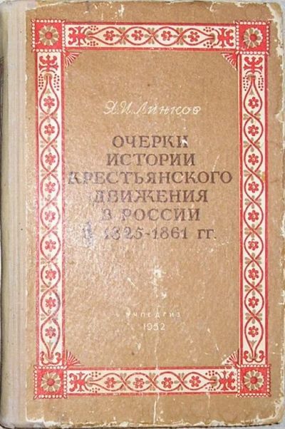 Лот: 8284367. Фото: 1. Очерки истории крестьянского движения... История