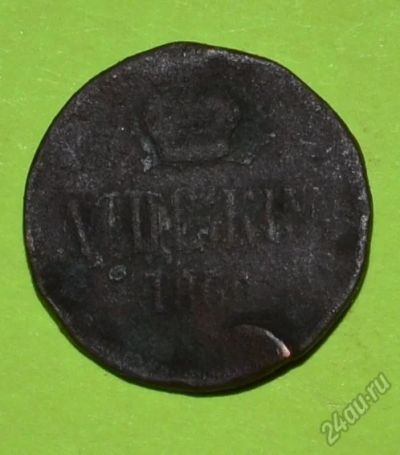 Лот: 12738293. Фото: 1. Денежка 1860 (205). Россия до 1917 года